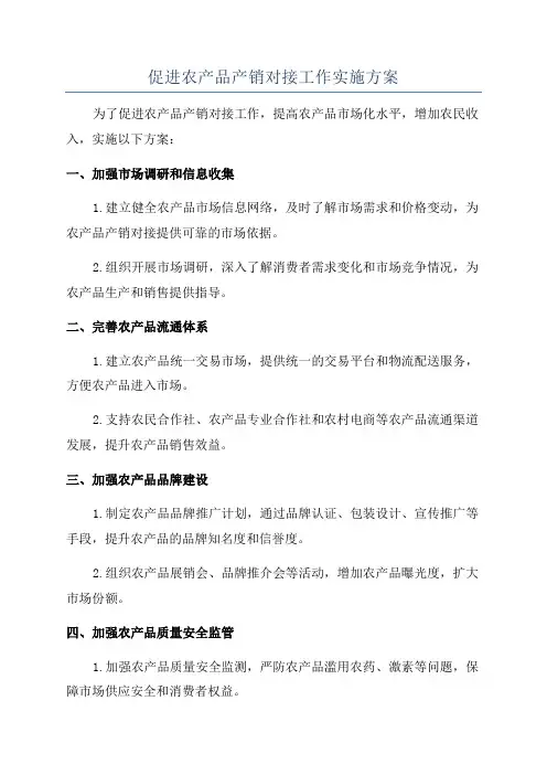 促进农产品产销对接工作实施方案