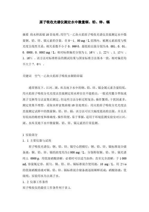 原子吸收光谱仪测定水中微量铜、铅、锌、镉