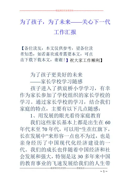 为了孩子,为了未来——关心下一代工作汇报