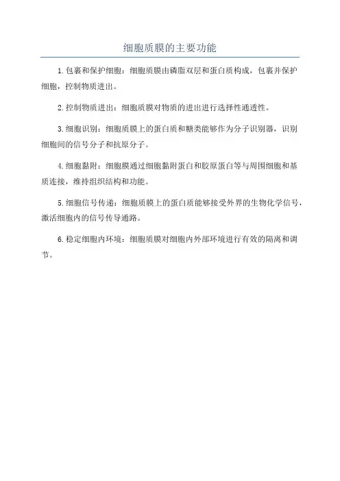 细胞质膜的主要功能
