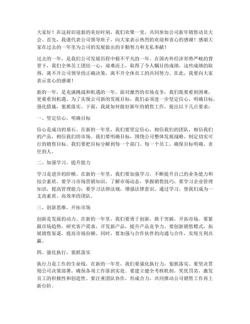 新年销售动员大会发言稿