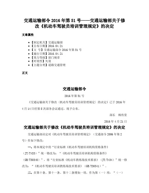 交通运输部令2016年第51号——交通运输部关于修改《机动车驾驶员培训管理规定》的决定