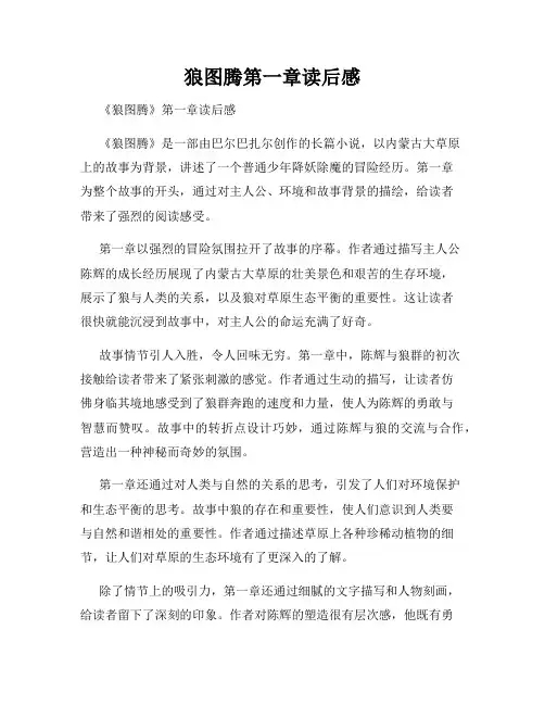 狼图腾第一章读后感