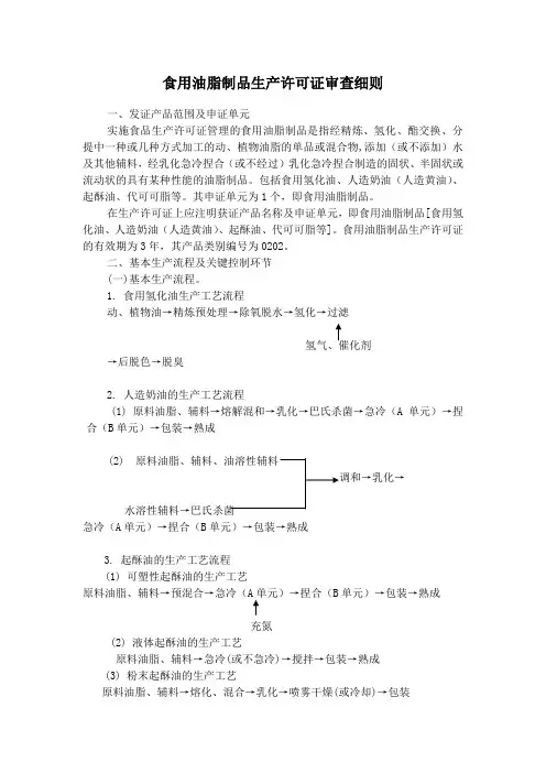 食用油脂制品生产许可证审查细则