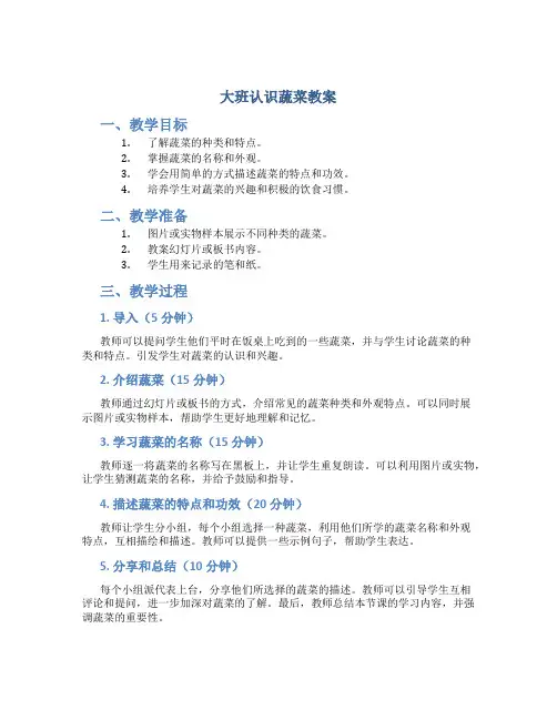 大班认识蔬菜教案
