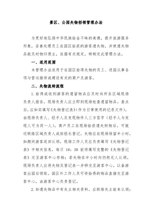 景区、公园失物招领管理办法
