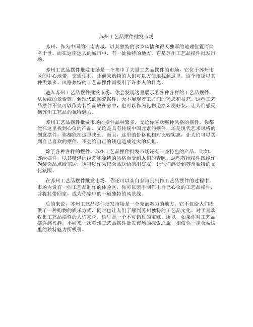 苏州工艺品摆件批发市场