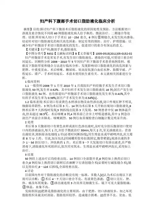 妇产科下腹部手术切口脂肪液化临床分析