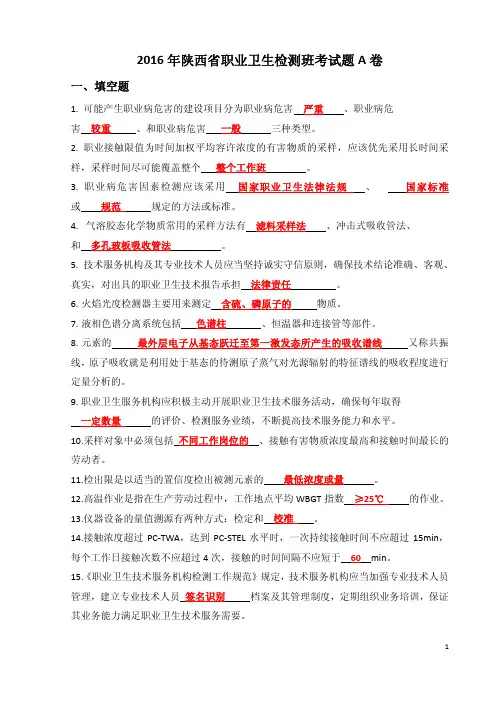2016年四月职业卫生检测A卷