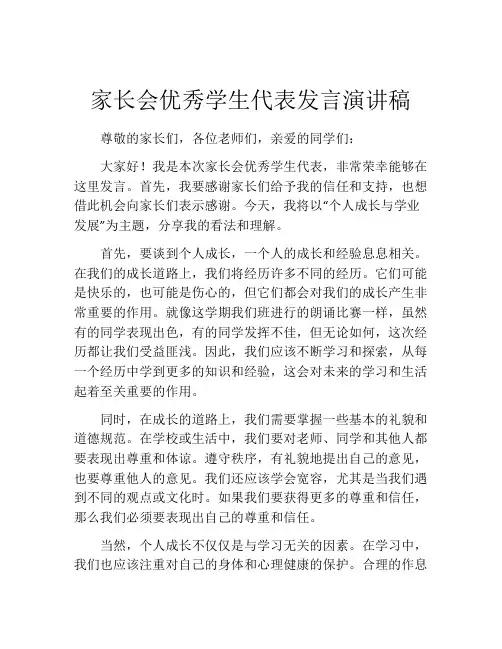 家长会优秀学生代表发言演讲稿(精选10篇)