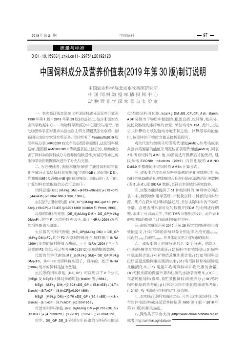 中国饲料成分及营养价值表(2019年第30版)制订说明