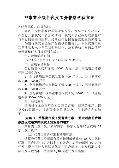 银行代发工资营销活动方案