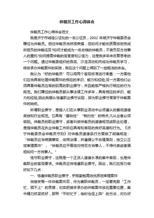 仲裁员工作心得体会