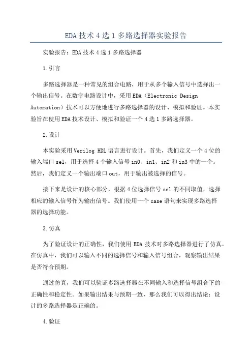 EDA技术4选1多路选择器实验报告