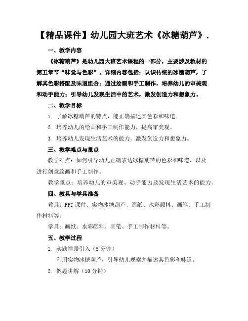 【精品课件】幼儿园大班艺术《冰糖葫芦》