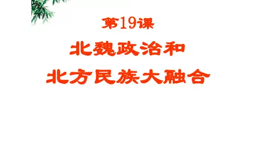 人教部编版初中历史七年级上册第四单元第19课 北魏政治和北方民族大交融  31张PPT