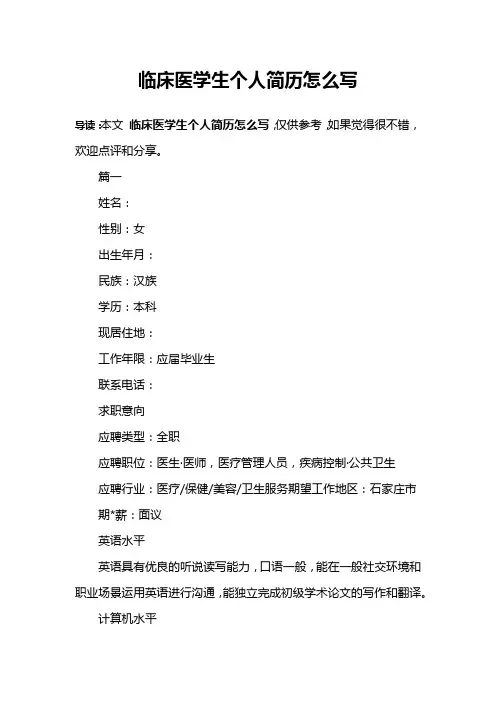 临床医学生个人简历怎么写