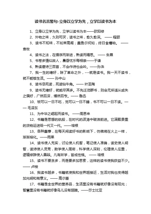 读书名言警句-立身以立学为先，立学以读书为本