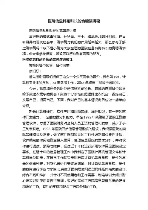 医院信息科副科长的竞聘演讲稿