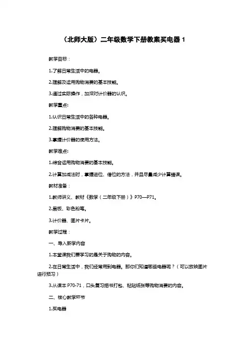 (北师大版)二年级数学下册教案买电器1