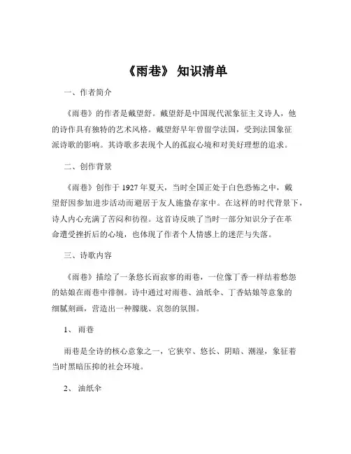 《雨巷》 知识清单