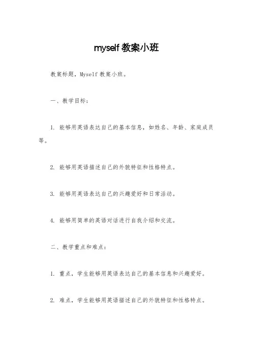 myself教案小班