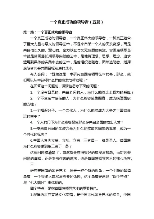 一个真正成功的领导者（五篇）