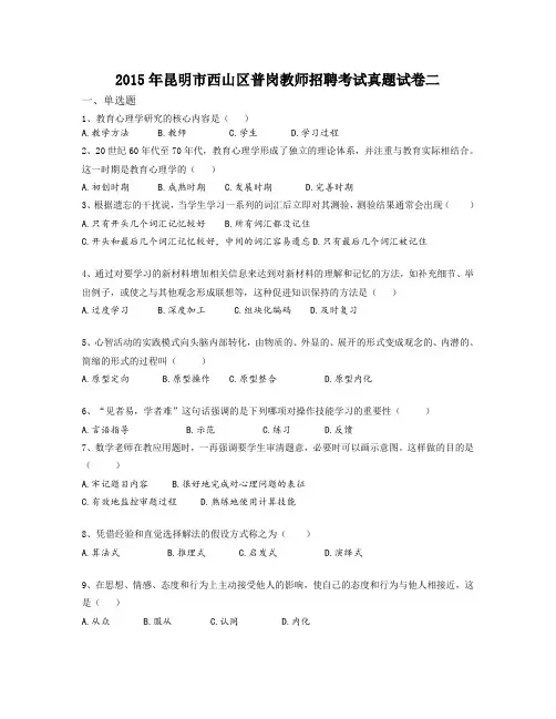2015年昆明市西山区普岗教师招聘考试真题试卷二