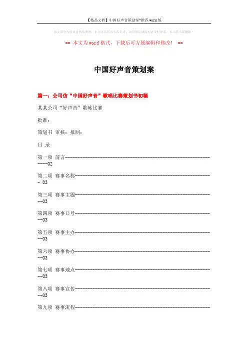 【精品文档】中国好声音策划案-推荐word版 (8页)