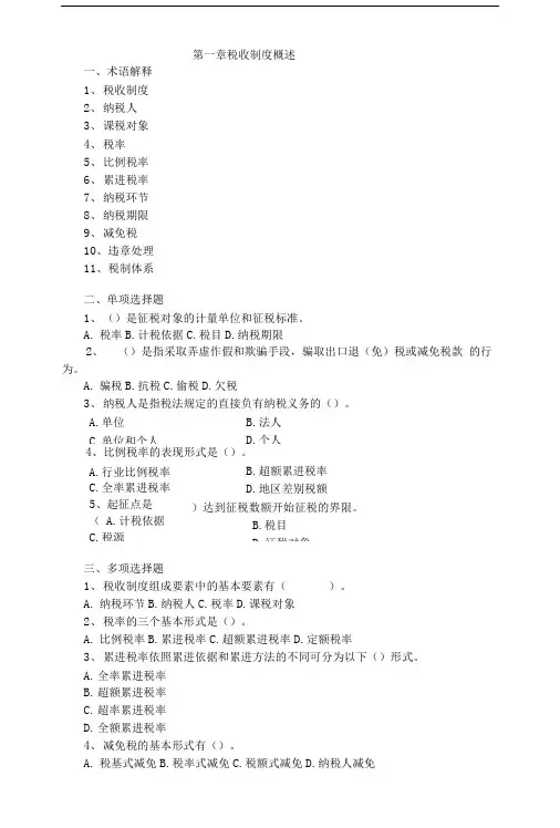 中国税制习题及答案(大学期末复习资料).doc