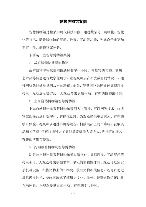 智慧博物馆案例