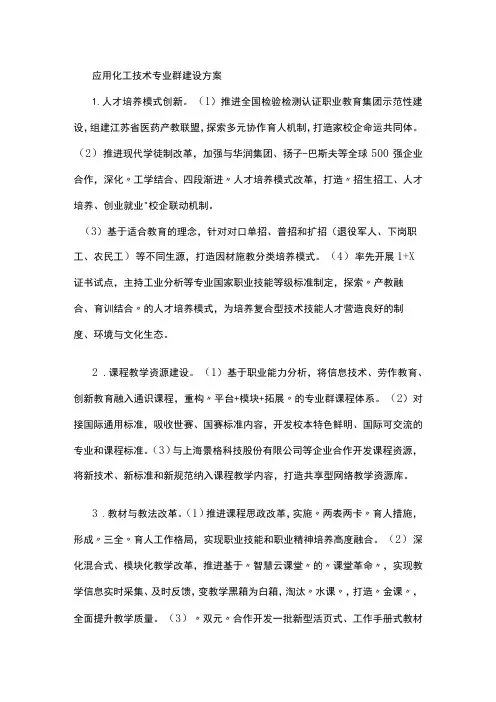 应用化工技术专业群建设方案[全]
