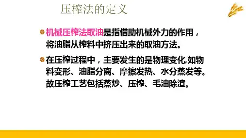 压榨法取油(油脂制取技术课件)