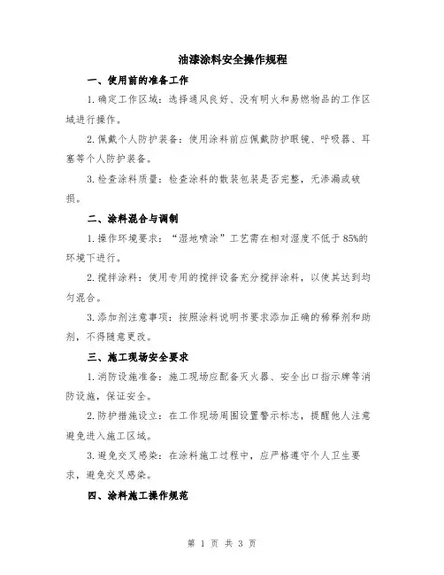 油漆涂料安全操作规程