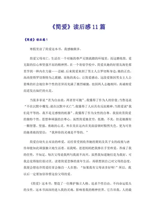 《简爱》读后感11篇