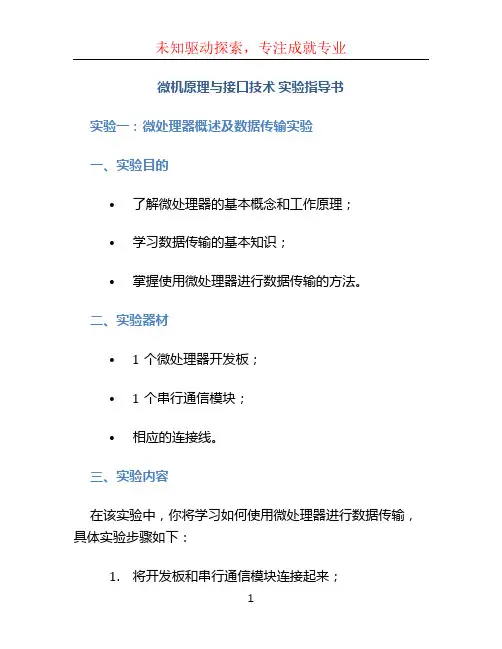 《微机原理与接口技术》实验指导书