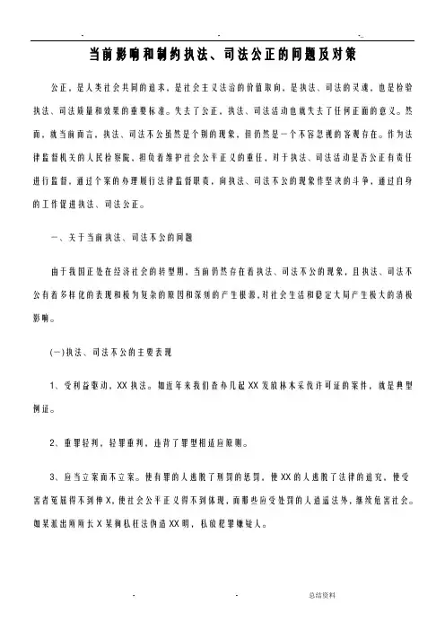 当前影响和制约执法、司法公正的问题及对策