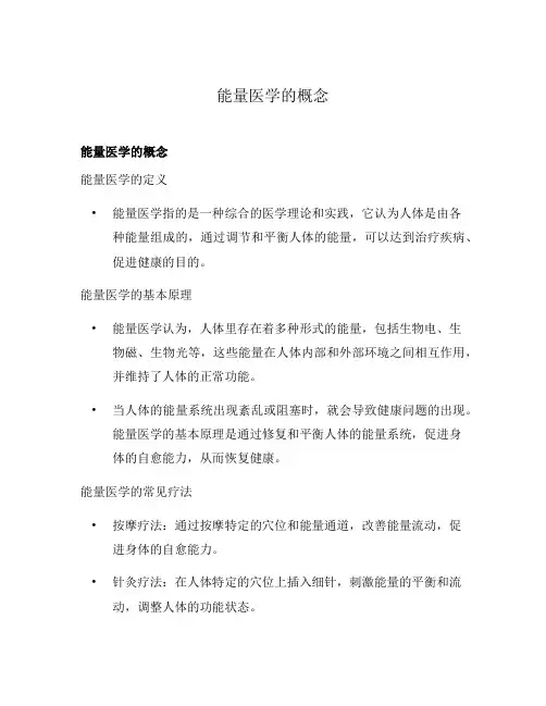 能量医学的概念