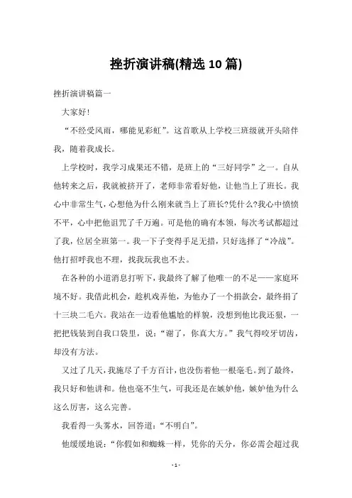 挫折演讲稿(10篇)
