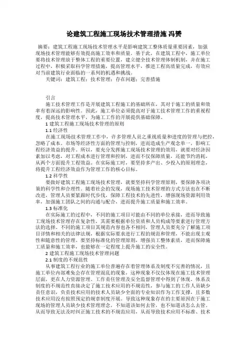 论建筑工程施工现场技术管理措施 冯赟