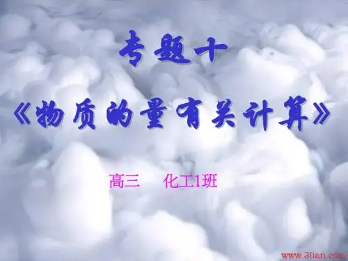 专题四物质的量的有关计算