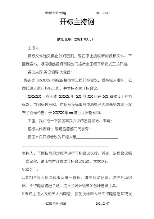 开标会主持词之欧阳光明创编