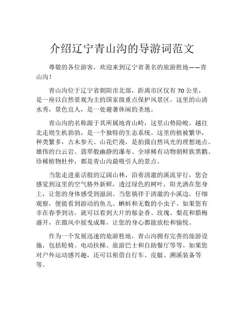 介绍辽宁青山沟的导游词范文