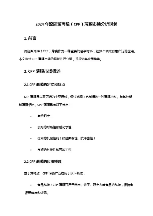 2024年流延聚丙烯(CPP)薄膜市场分析现状
