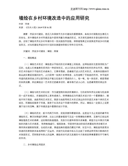 墙绘在乡村环境改造中的应用研究