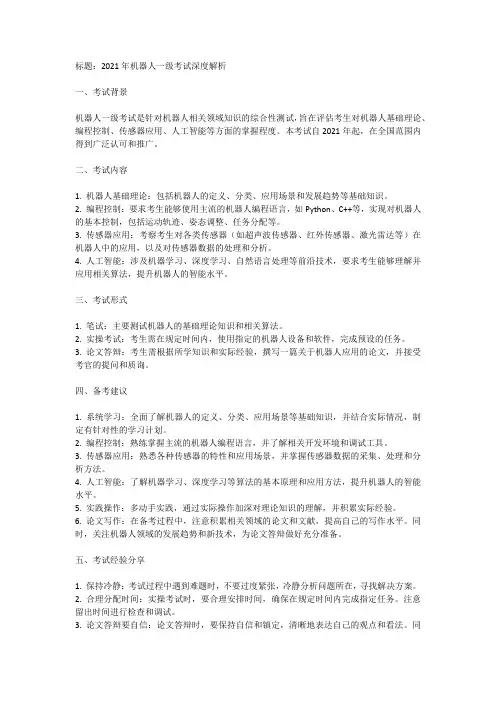 2021年机器人一级考试