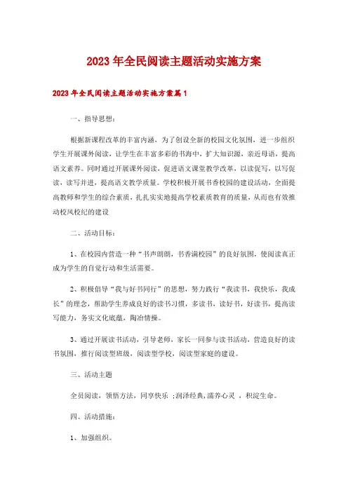2023年全民阅读主题活动实施方案