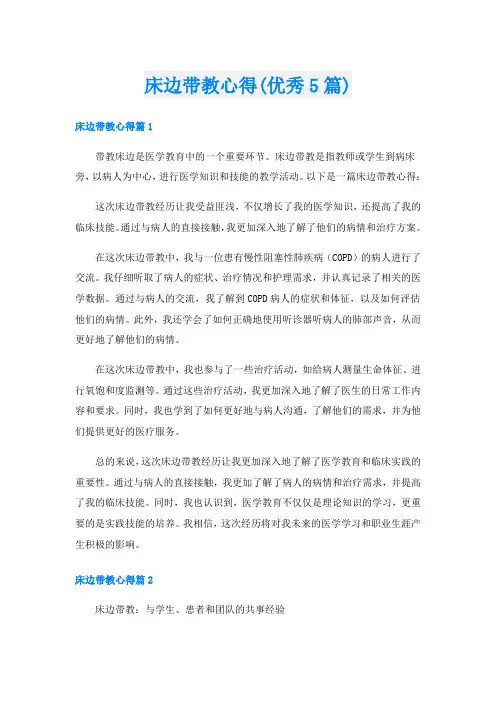 床边带教心得(优秀5篇)