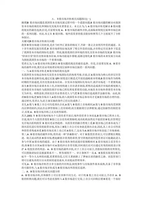 A、B股市场并轨相关问题探讨(一)