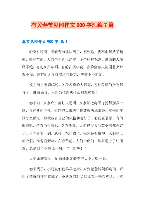有关春节见闻作文900字汇编7篇